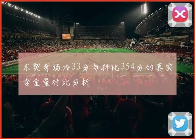 东契奇场均33分与科比354分的真实含金量对比分析