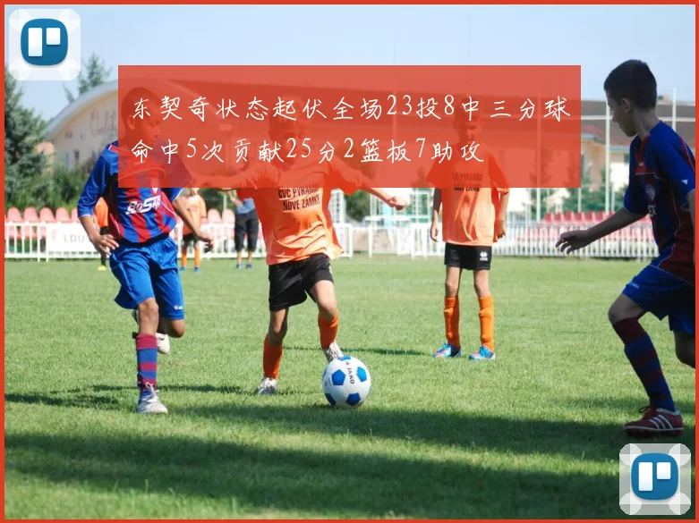 东契奇状态起伏全场23投8中三分球命中5次贡献25分2篮板7助攻