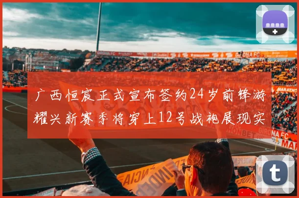 广西恒宸正式宣布签约24岁前锋游耀兴新赛季将穿上12号战袍展现实力